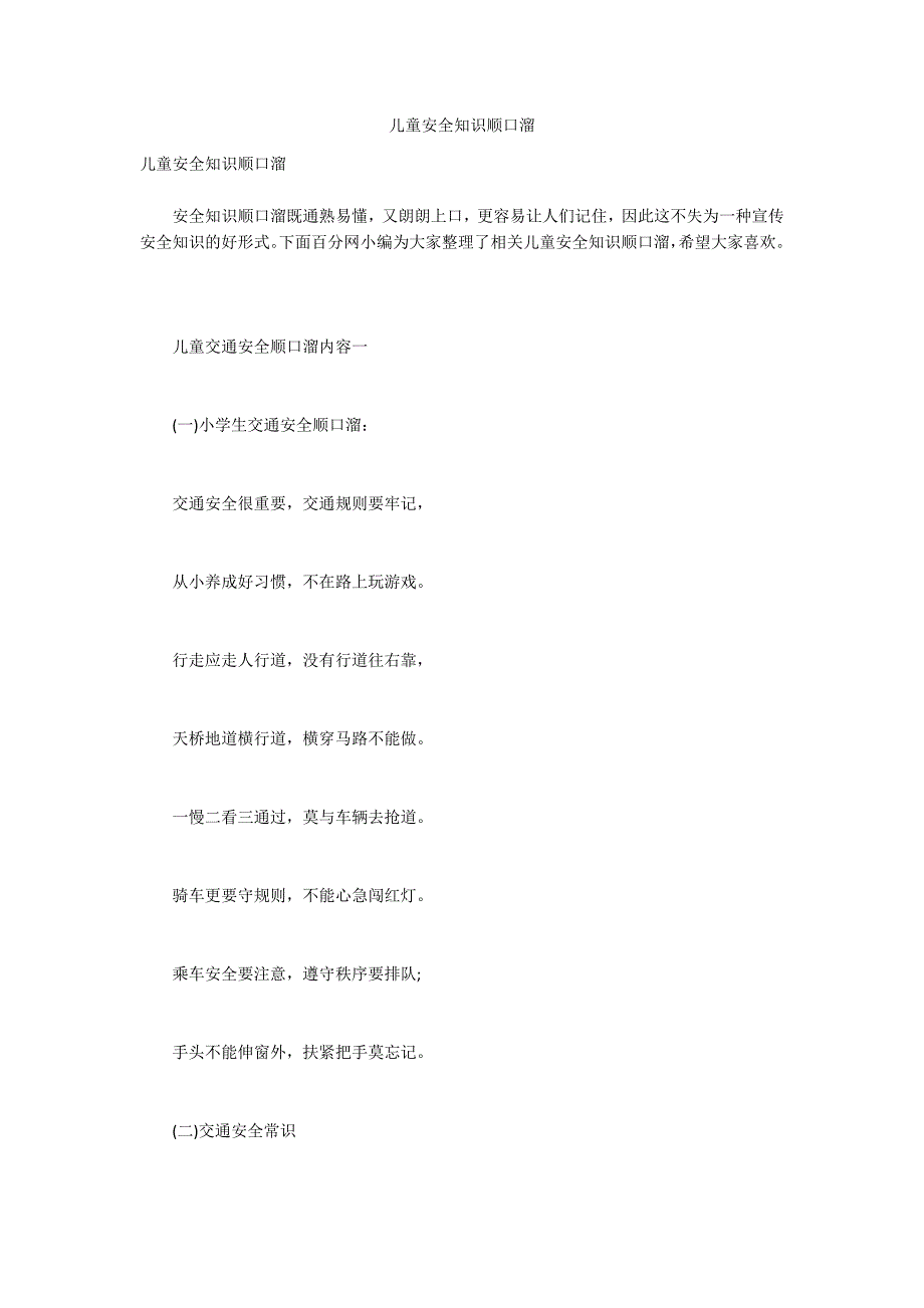 儿童安全知识顺口溜_第1页