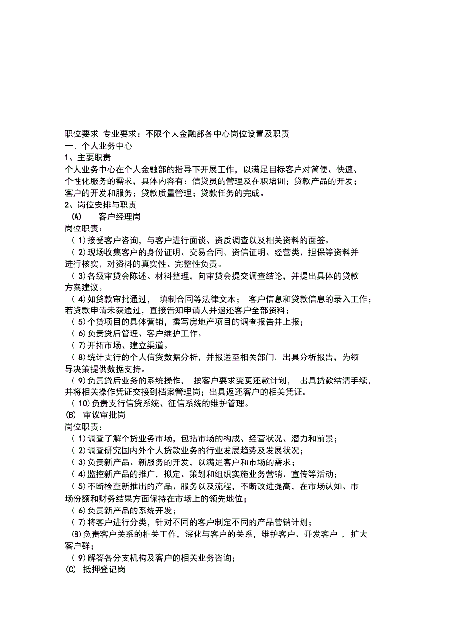银行职位要求_第1页
