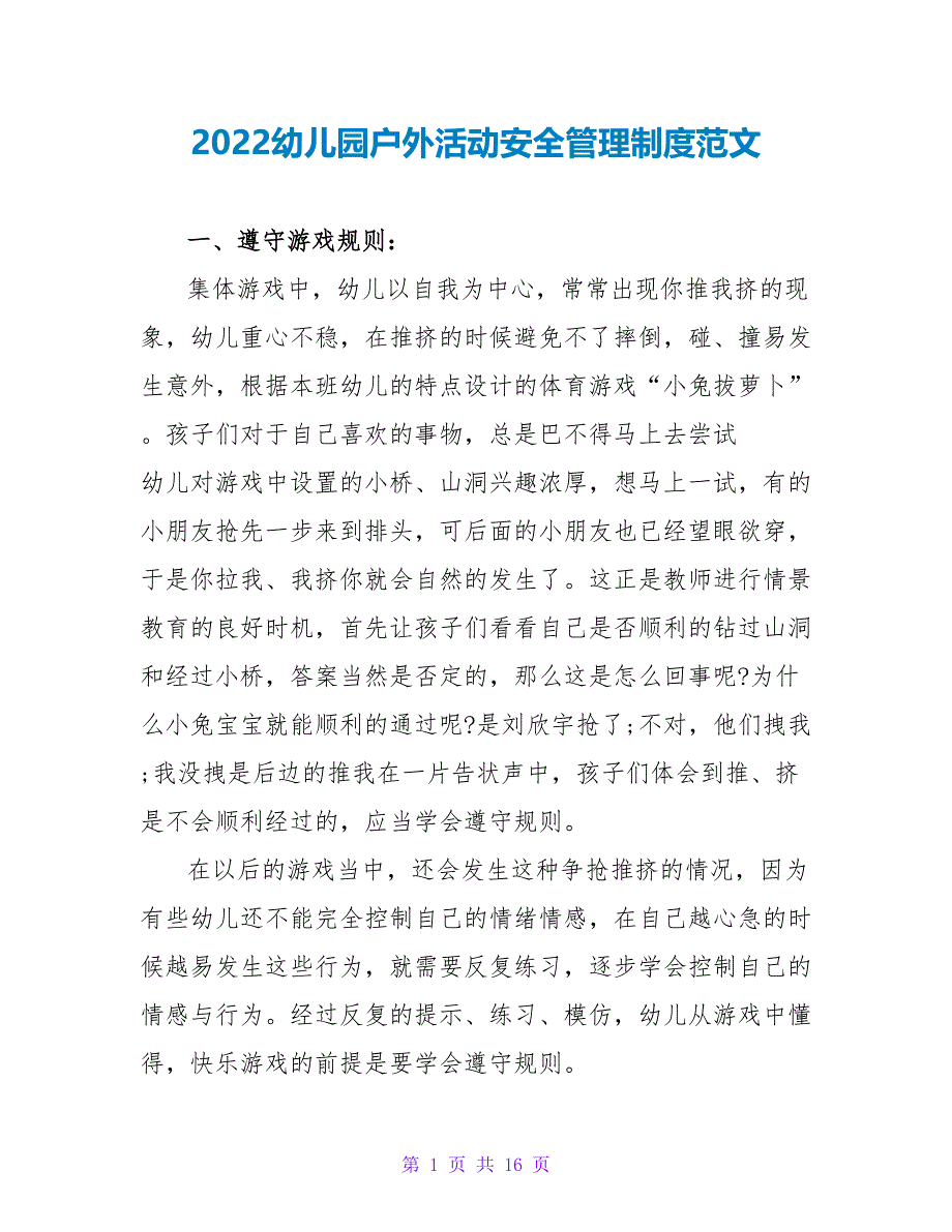 2022幼儿园户外活动安全管理制度范文_第1页