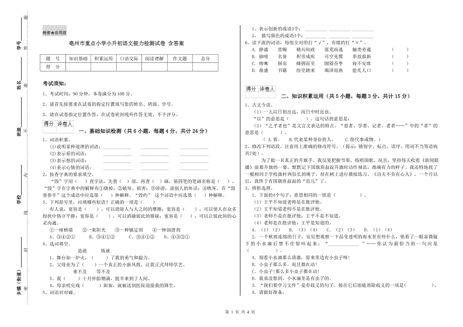 亳州市重点小学小升初语文能力检测试卷 含答案.doc_第1页