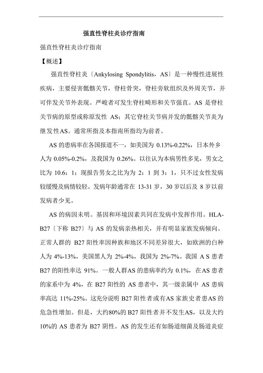 强直性脊柱炎诊疗指南_第1页