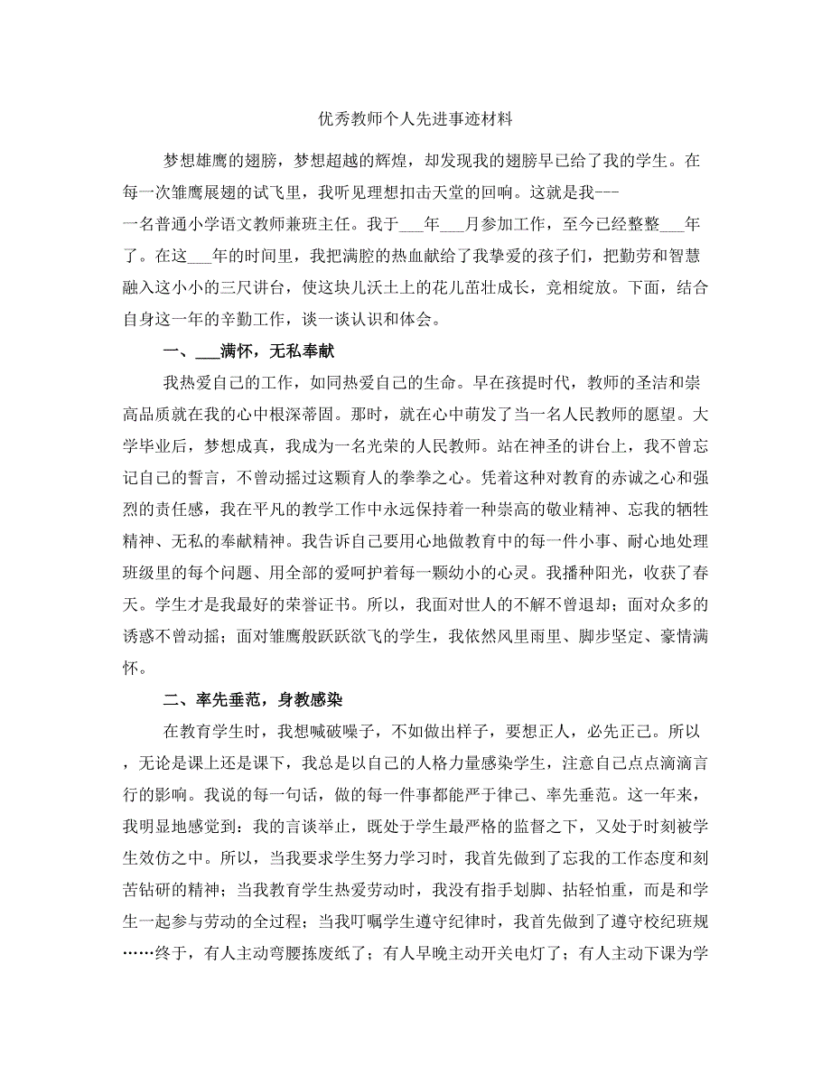 优秀教师个人先进事迹材料_第1页