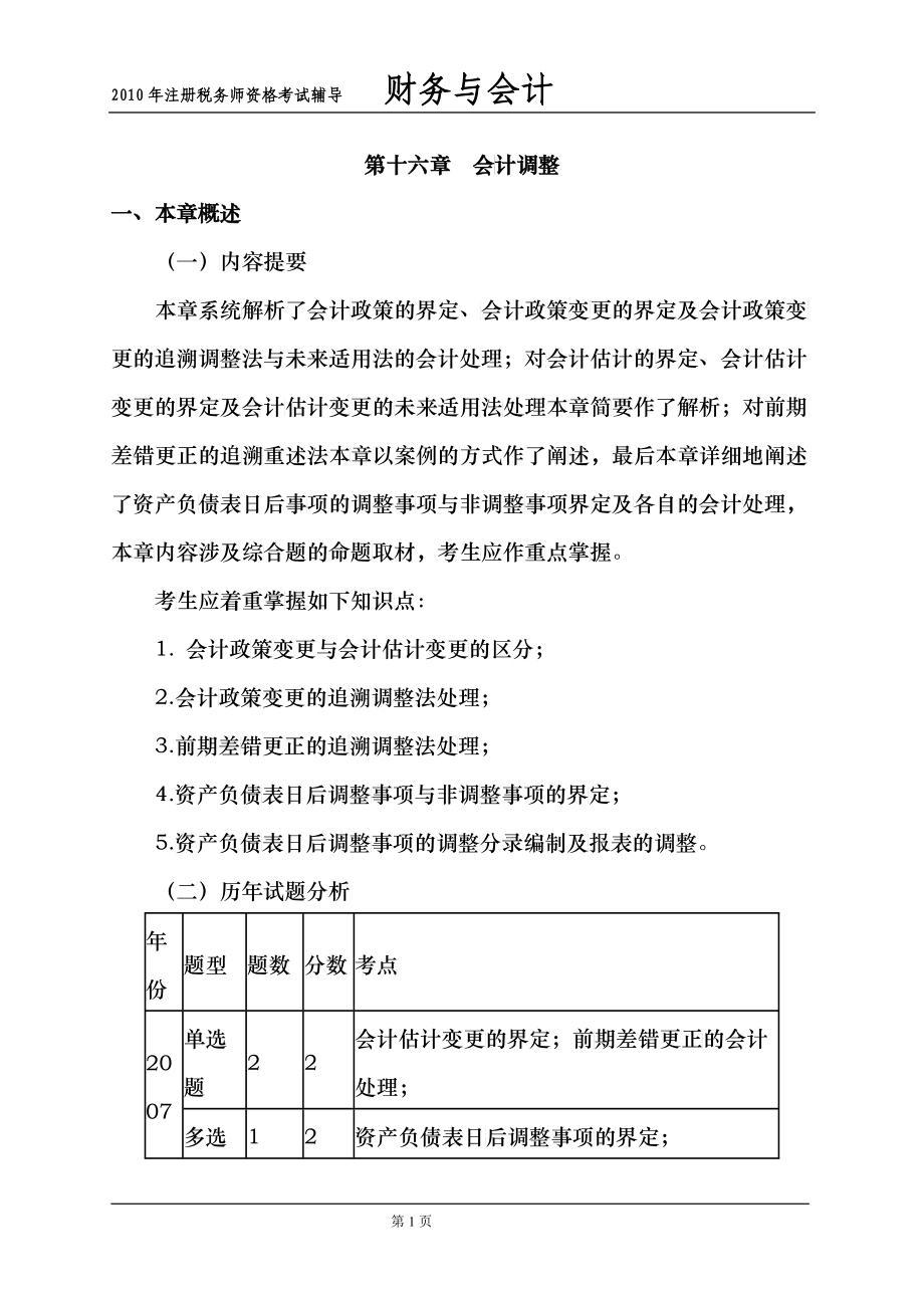 某某年注册税务师资格考试辅导之会计调整_第1页