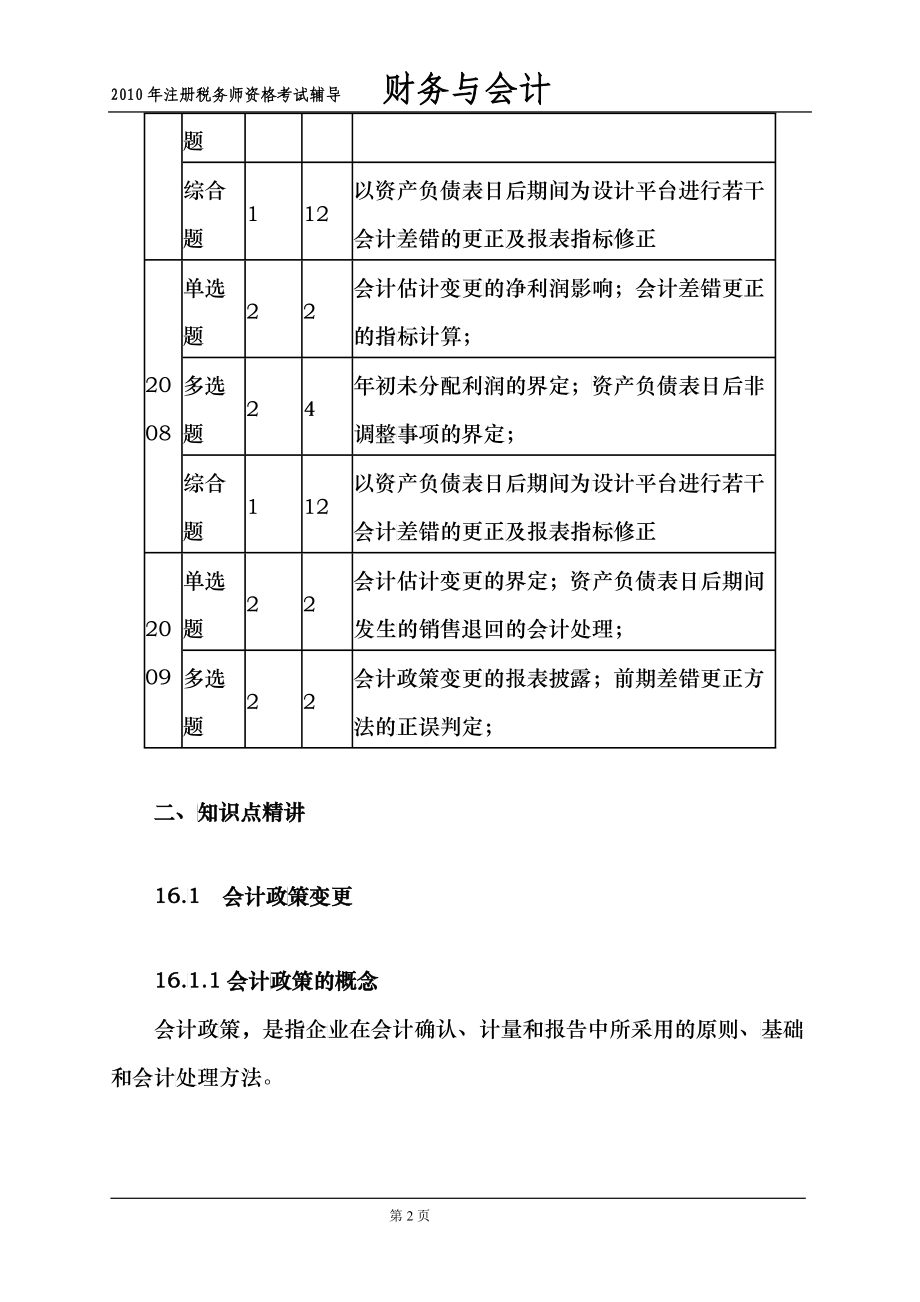 某某年注册税务师资格考试辅导之会计调整_第2页