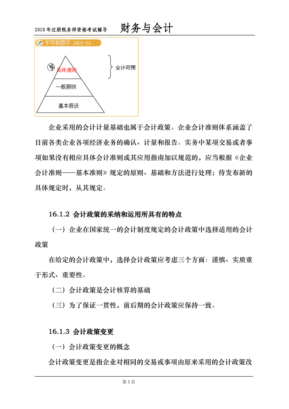 某某年注册税务师资格考试辅导之会计调整_第3页