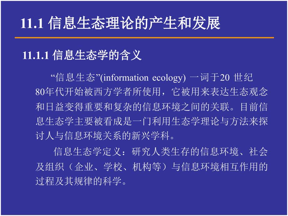 情报科学的信息生态理论_第3页