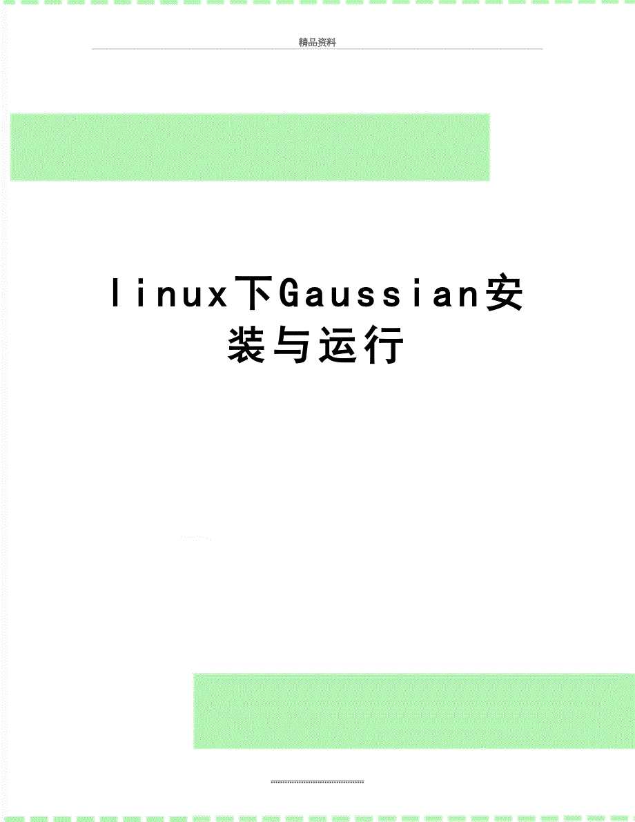 最新linux下Gaussian安装与运行_第1页