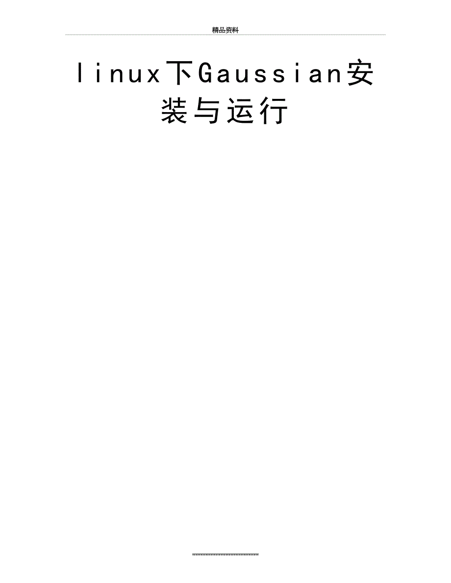 最新linux下Gaussian安装与运行_第2页