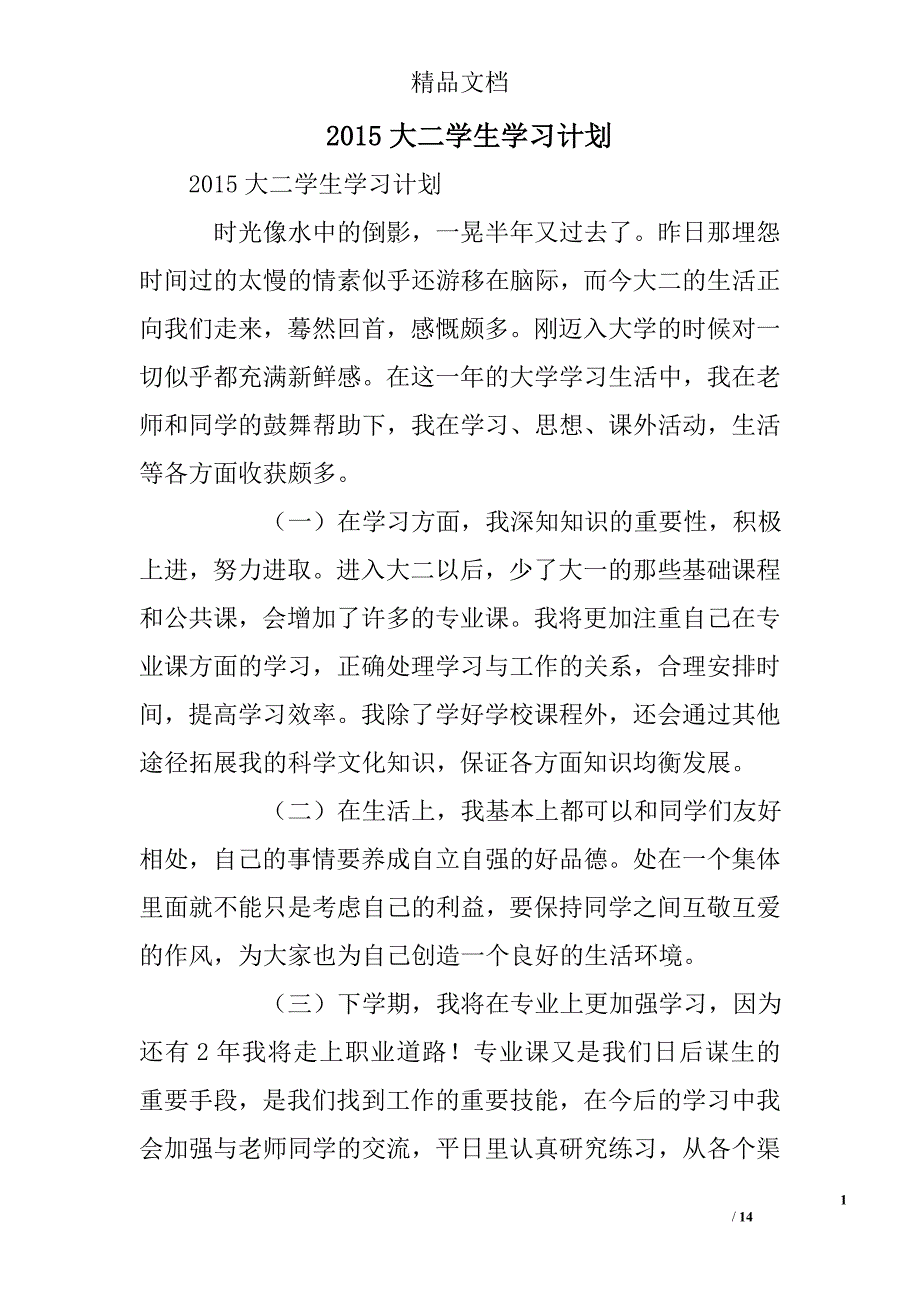 2015大二学生学习计划_第1页