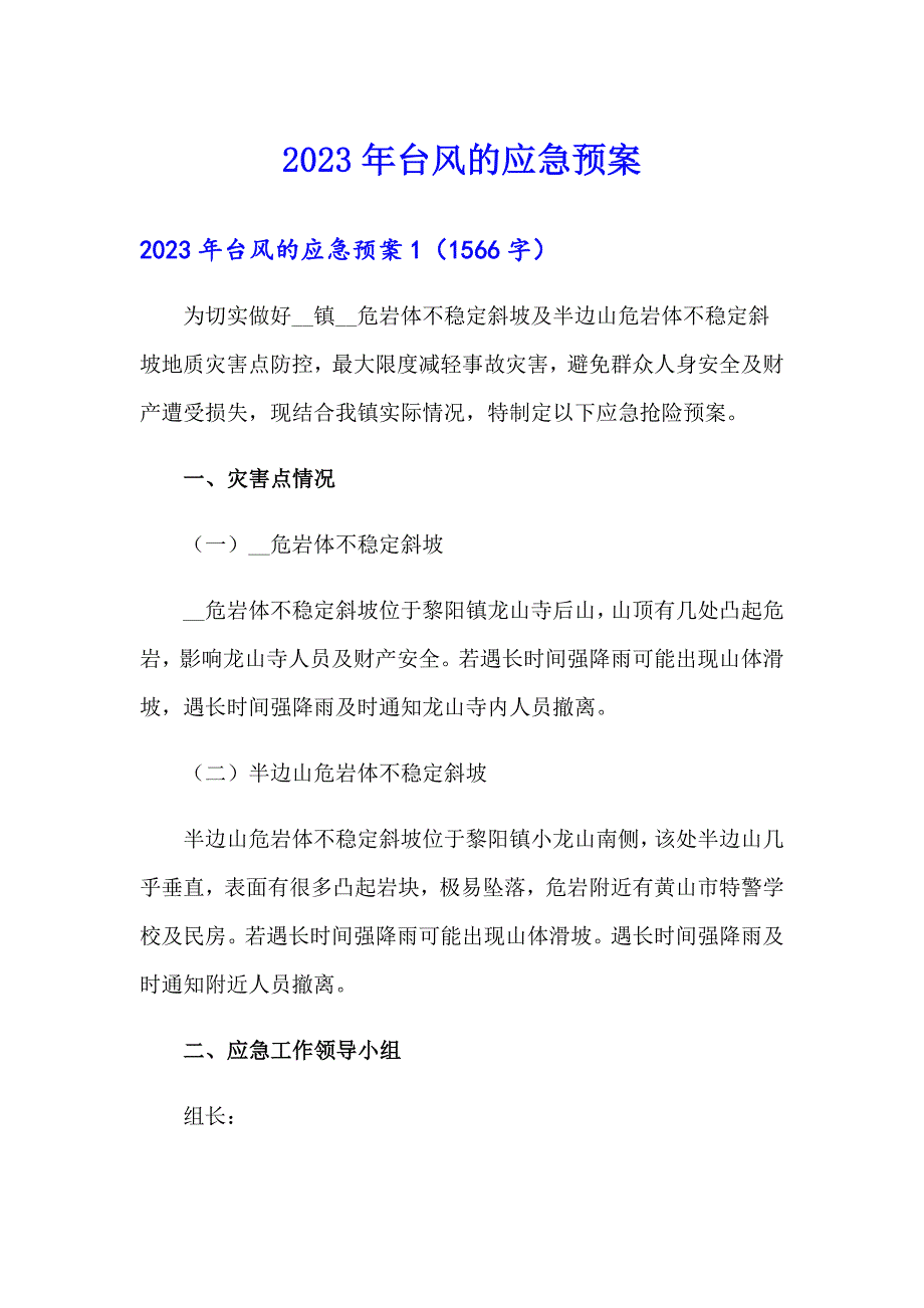 2023年台风的应急预案_第1页