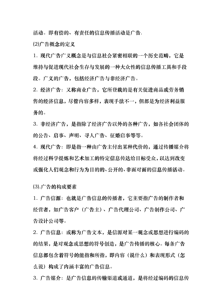 陈培爱老师的《广告学概论》的笔记_第2页