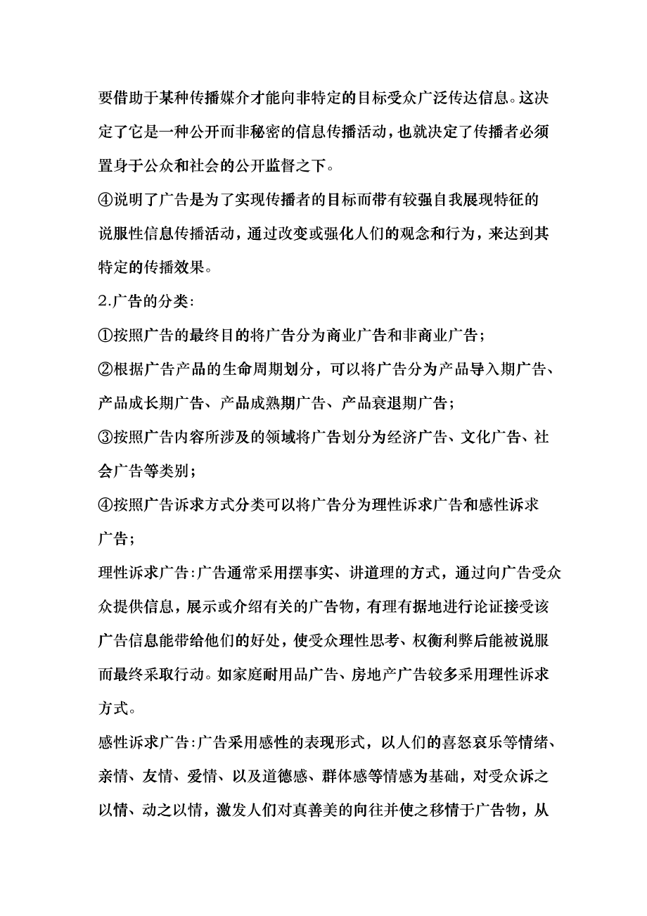 陈培爱老师的《广告学概论》的笔记_第4页