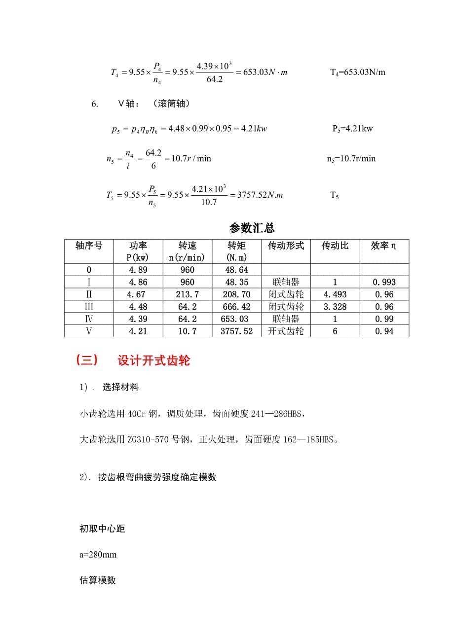 机械设计课程设计说明书.doc_第5页