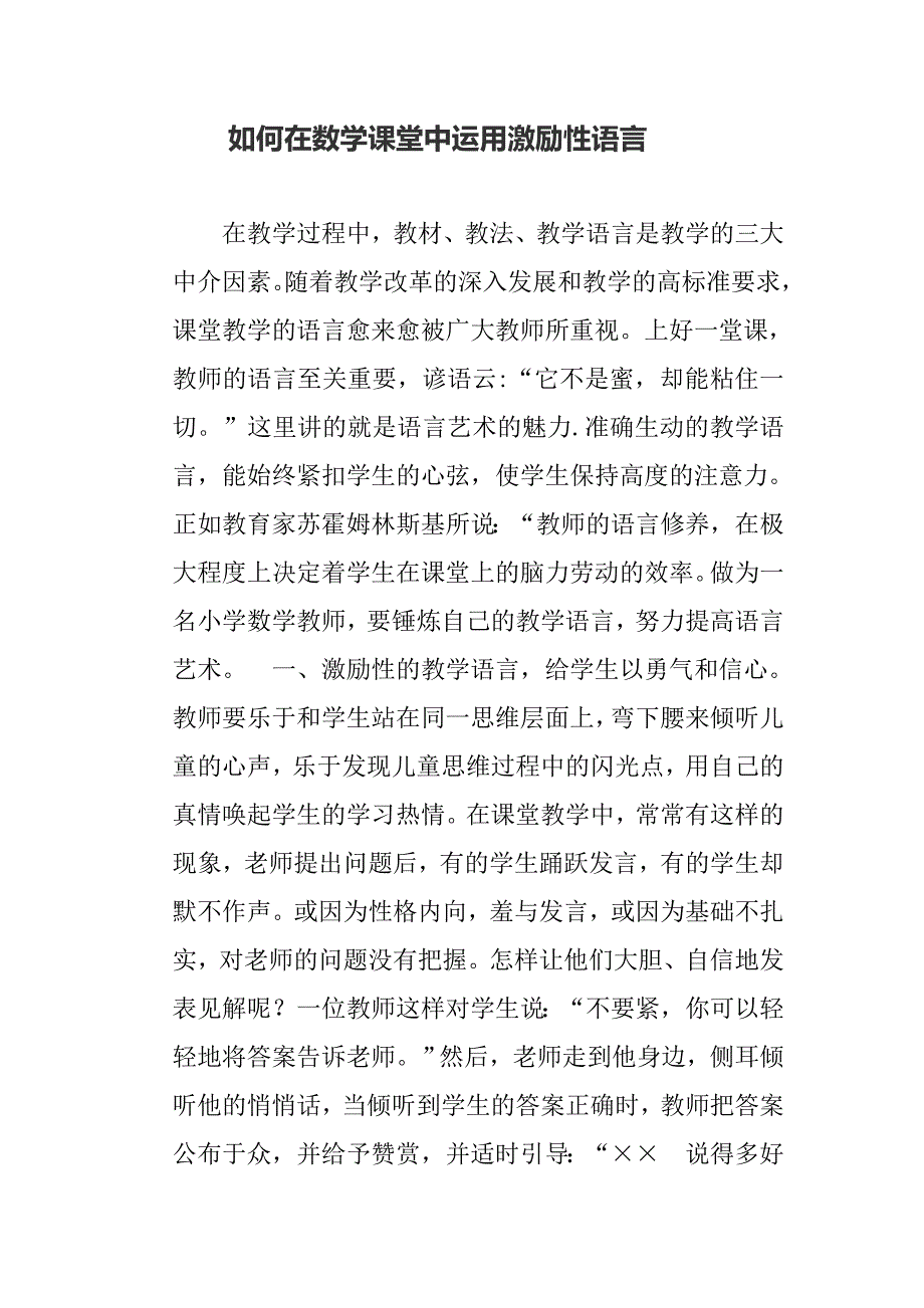 如何在数学课堂中运用激励性语言_第1页