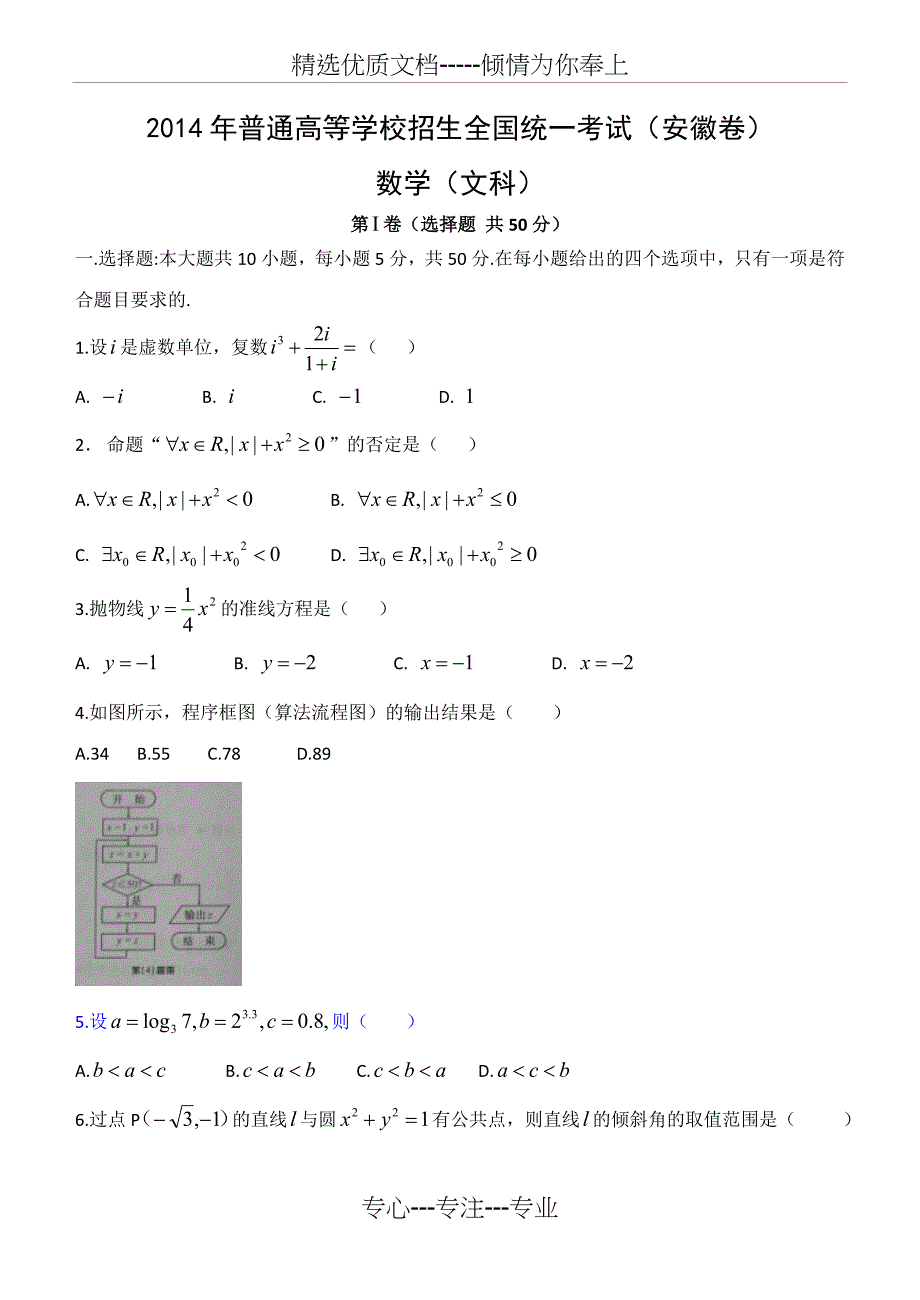 安徽2014年高考文科数学试题_第1页