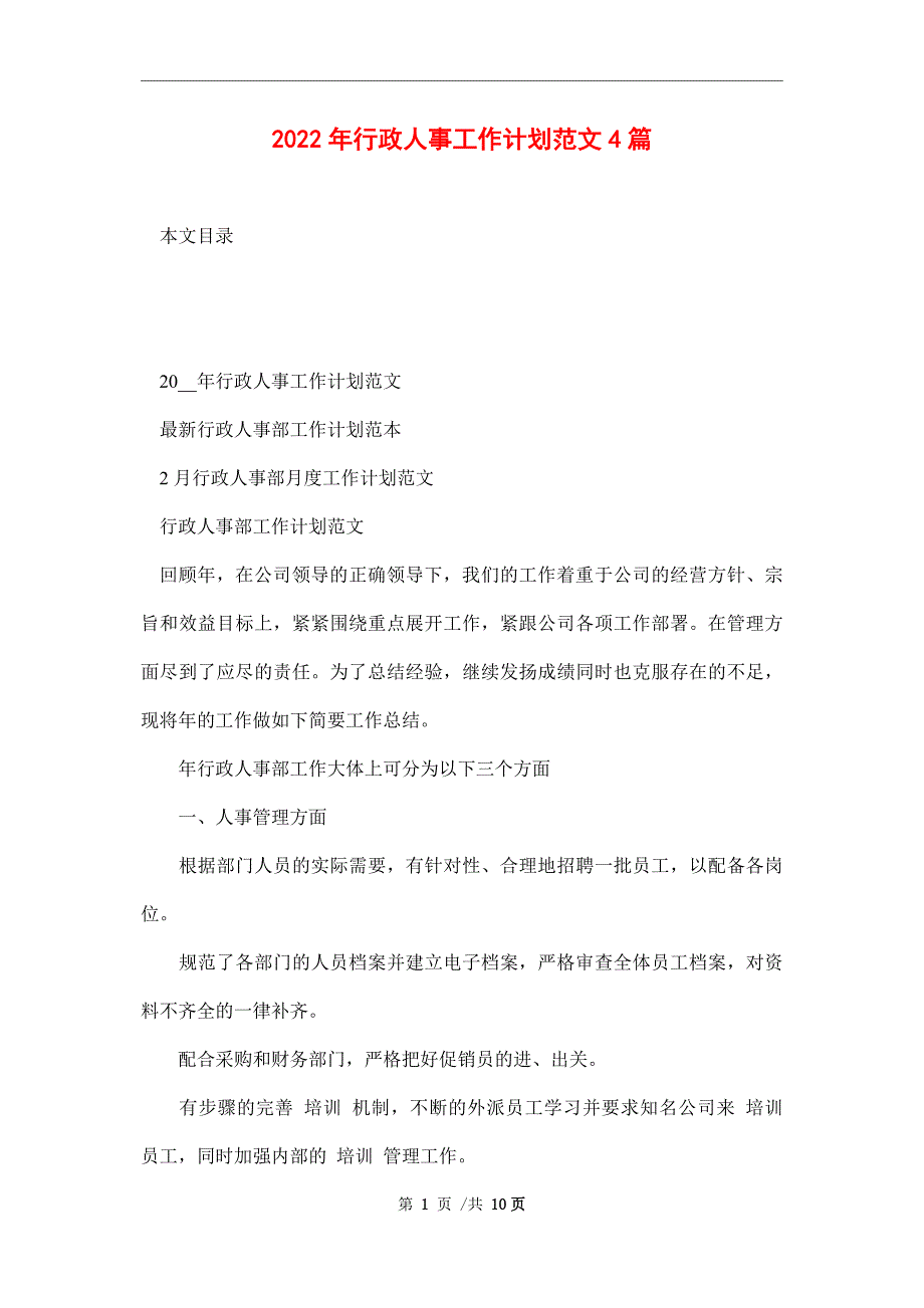 2022年行政人事工作计划范文4篇_第1页