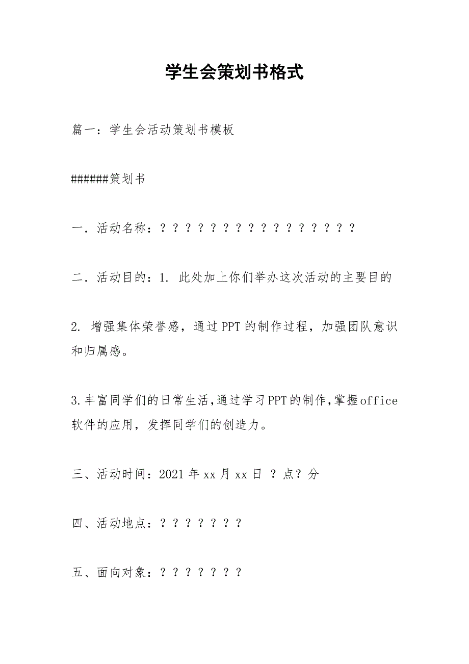 学生会策划书格式.docx_第1页