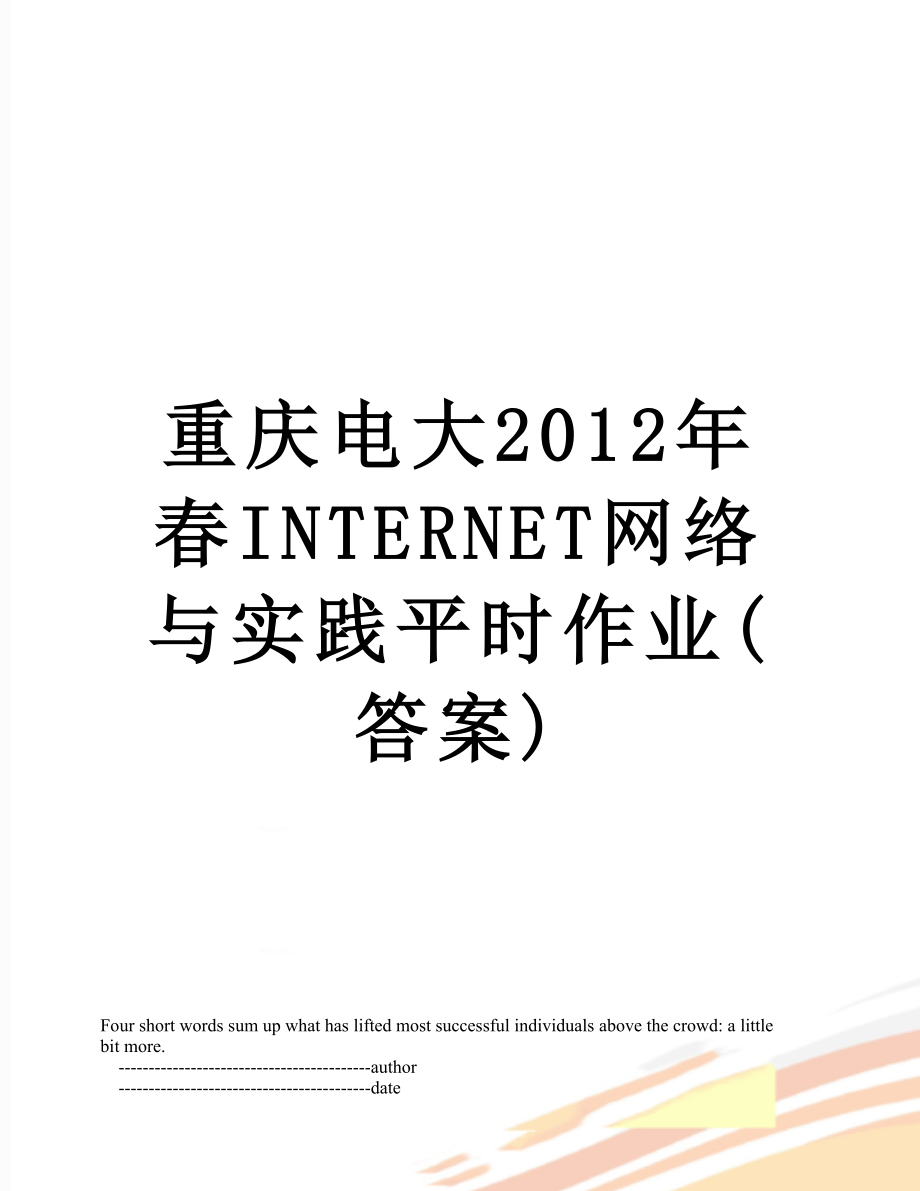 重庆电大春internet网络与实践平时作业(答案)_第1页