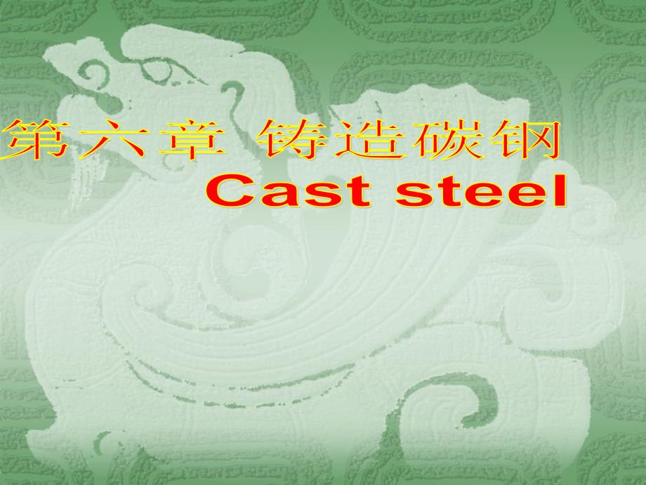 第六章铸造碳钢ppt课件_第1页