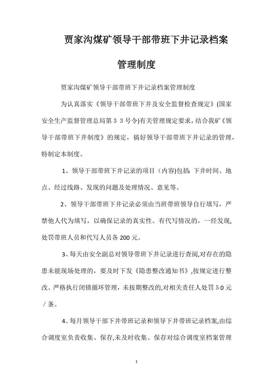 贾家沟煤矿领导干部带班下井记录档案管理制度_第1页