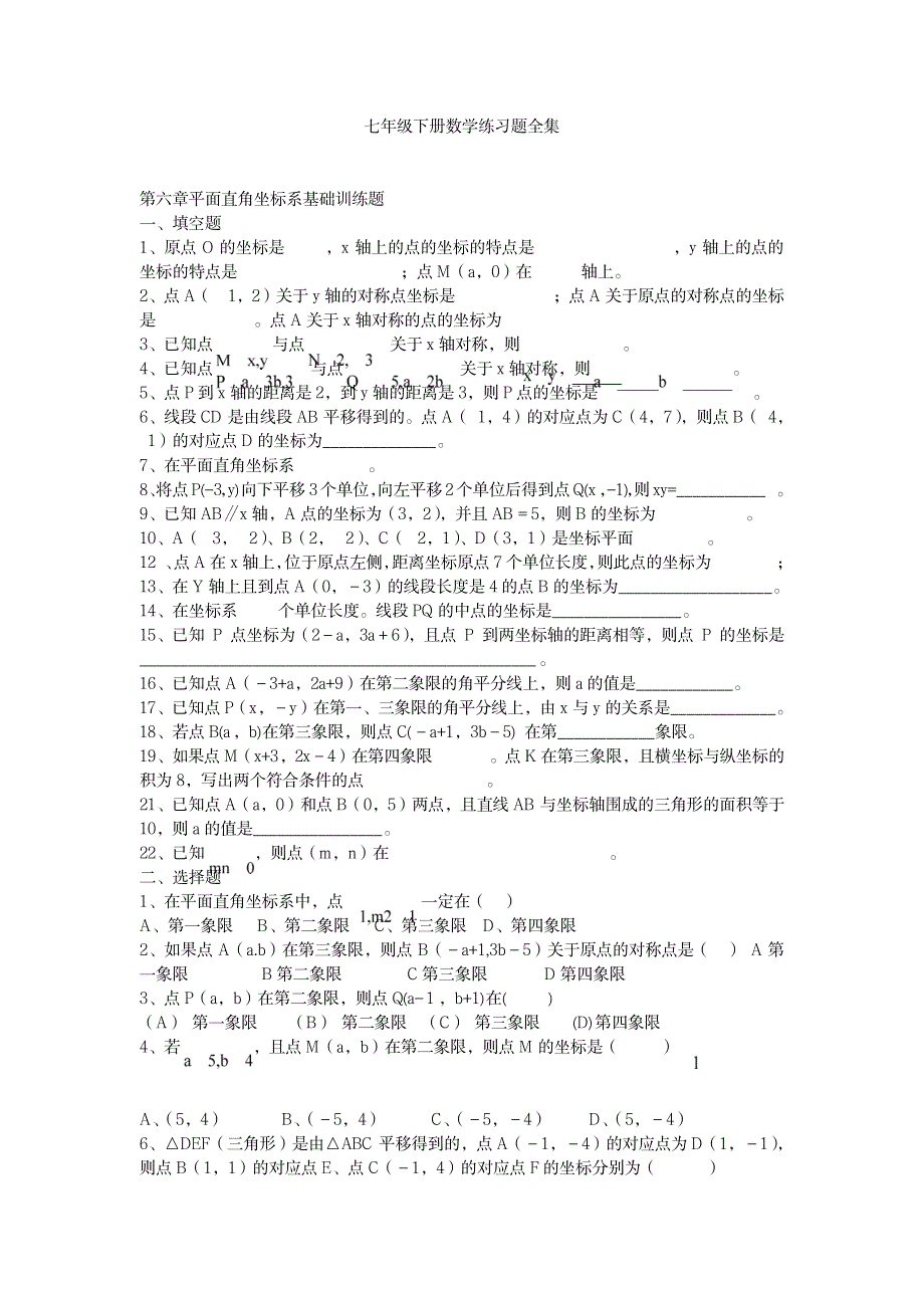 七年级下册数学练习题全集_小学教育-小学考试_第1页