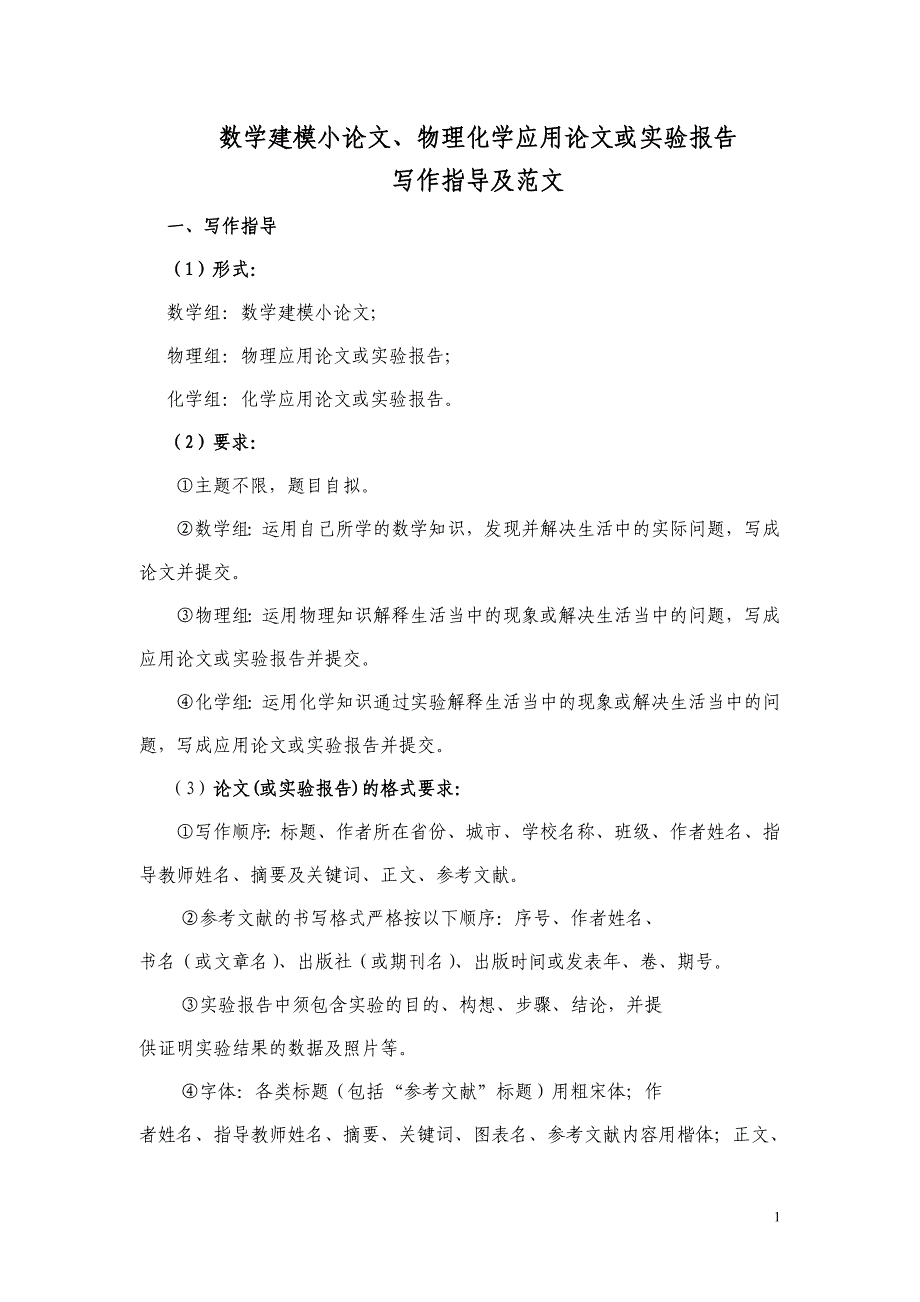 数学建模论文物理化学应用论文或实验报告_第1页