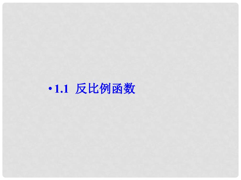 九年级数学上册 1.1 反比例函数教学课件 （新版）湘教版_第1页