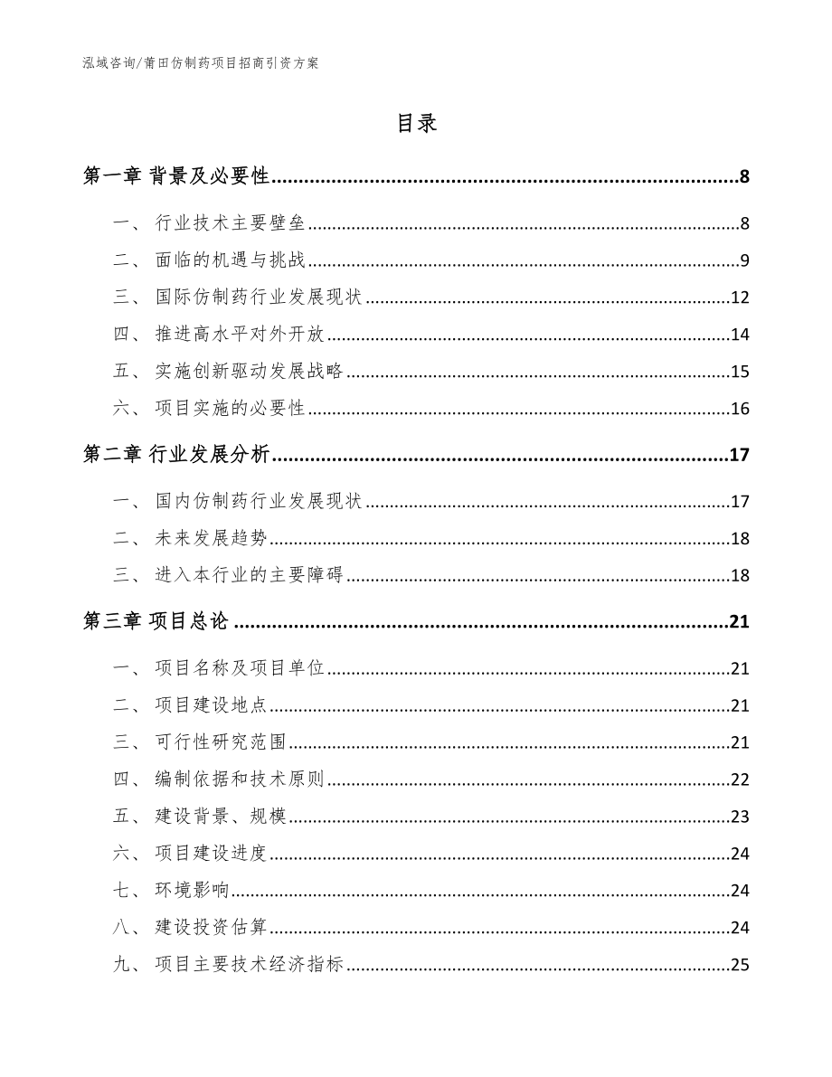 莆田仿制药项目招商引资方案【范文】_第2页