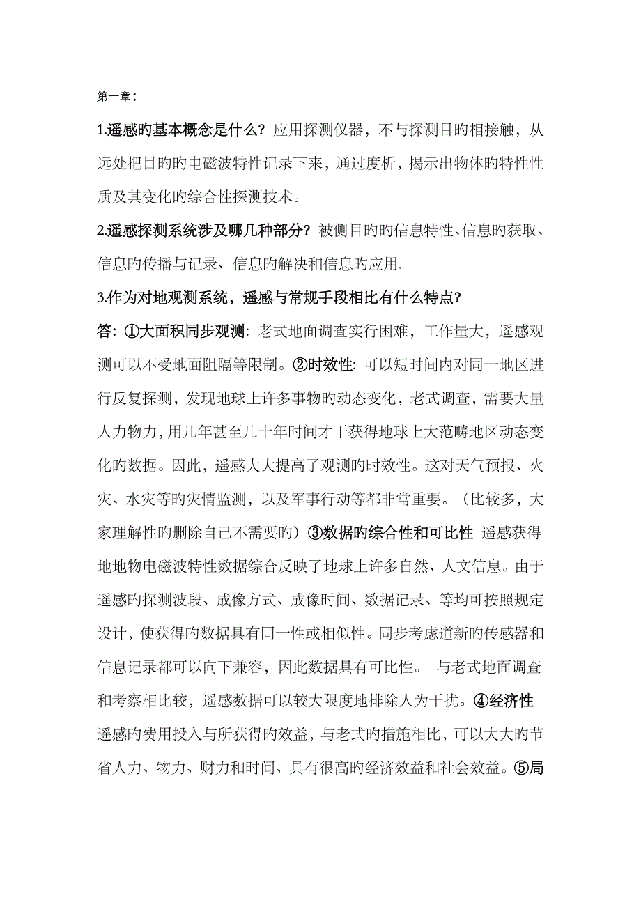 2023年河北自学考试遥感导论梅安新版全八章_第1页