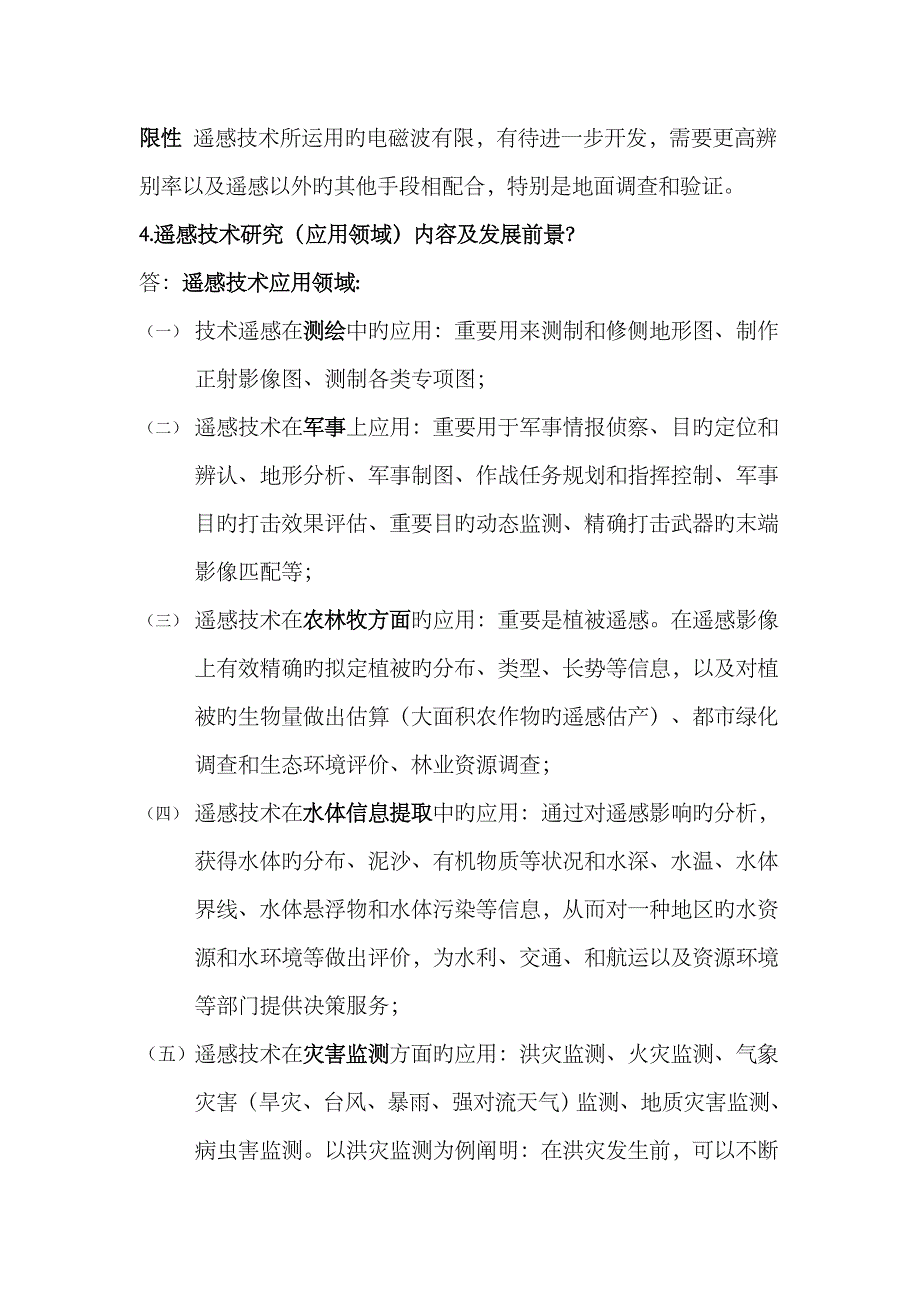 2023年河北自学考试遥感导论梅安新版全八章_第2页