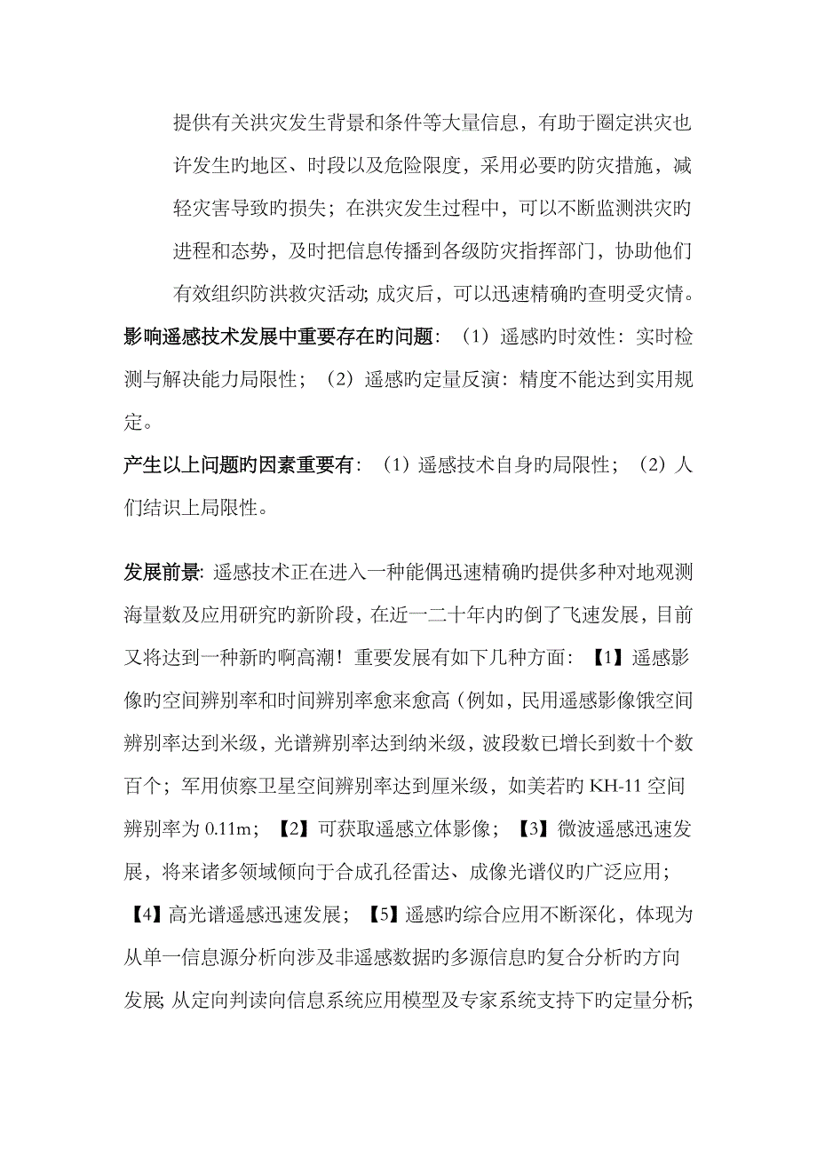 2023年河北自学考试遥感导论梅安新版全八章_第3页