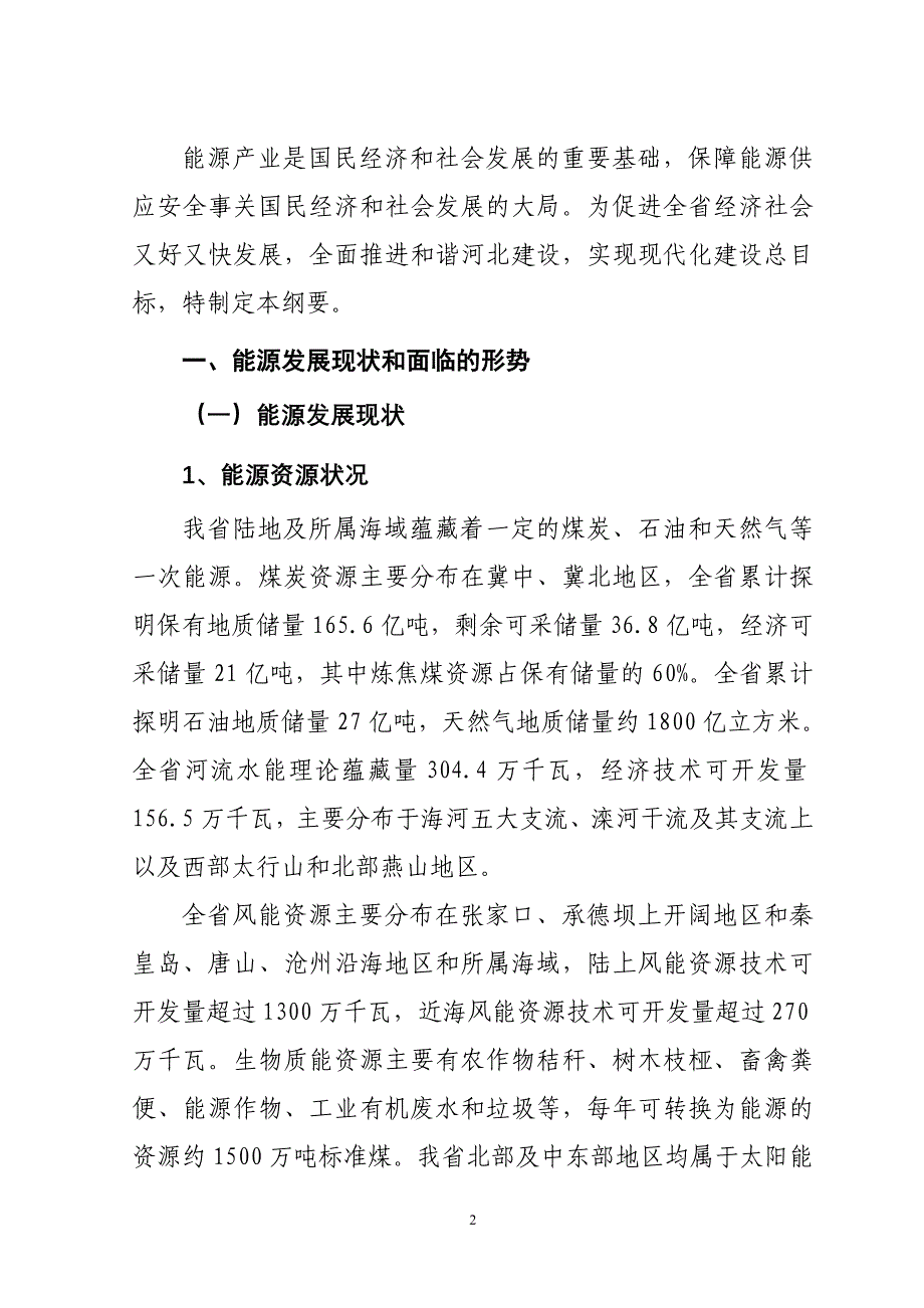 河北省“十二五”能源发展规划.doc_第2页