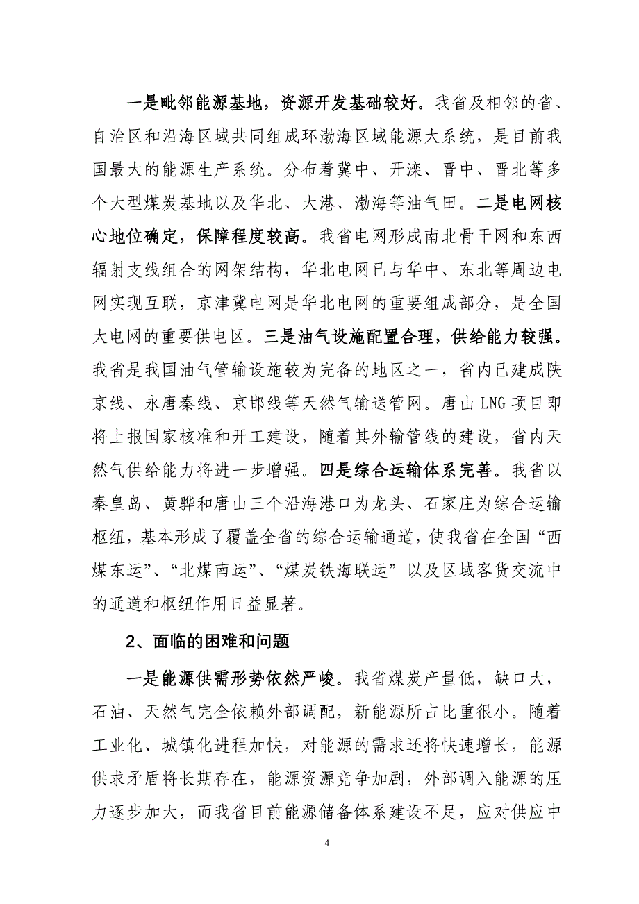 河北省“十二五”能源发展规划.doc_第4页