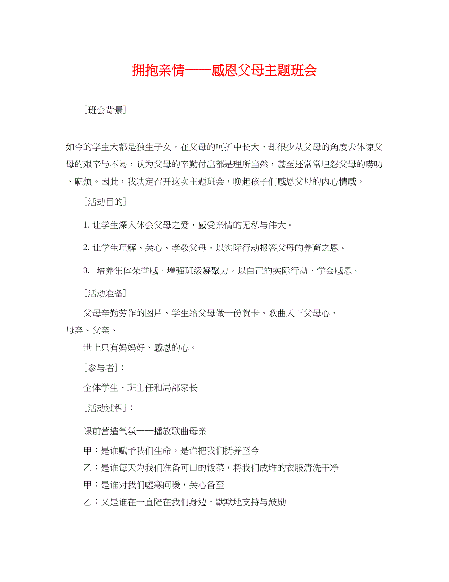 2023年《拥抱亲情感恩父母》主题班会.docx_第1页