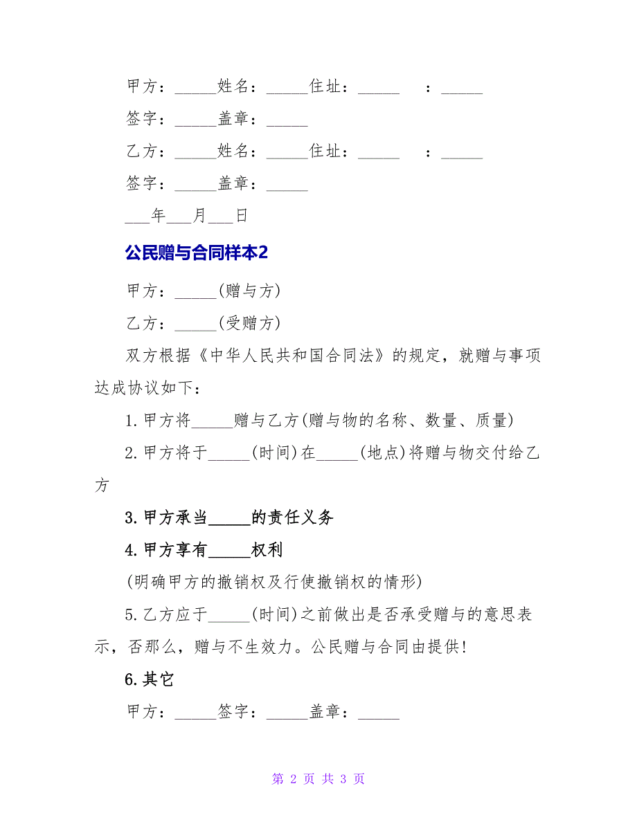 公民赠与合同样本2篇.doc_第2页