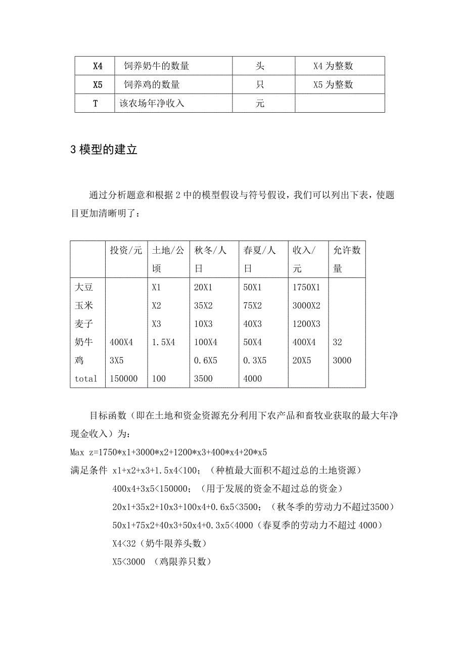 数学建模农业规划模型_第5页