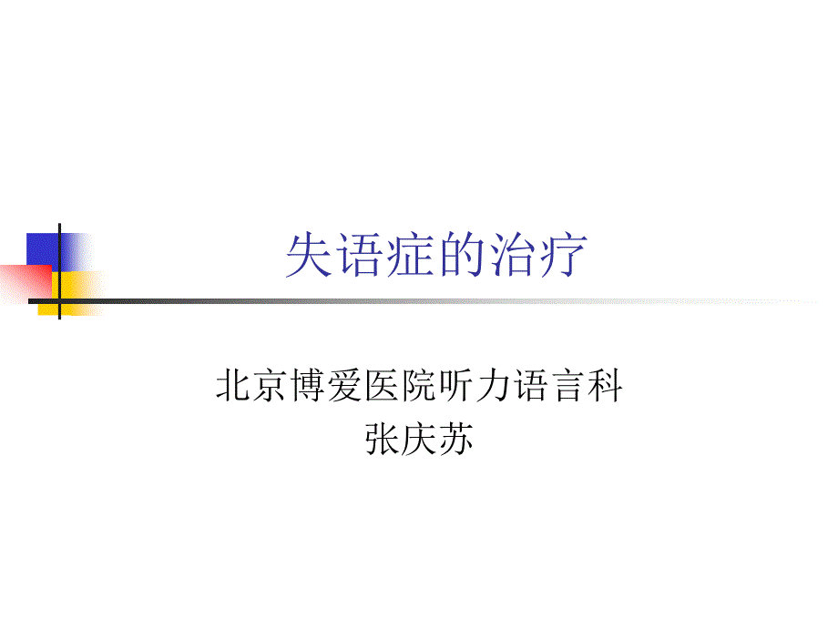 失语症的治疗_第1页