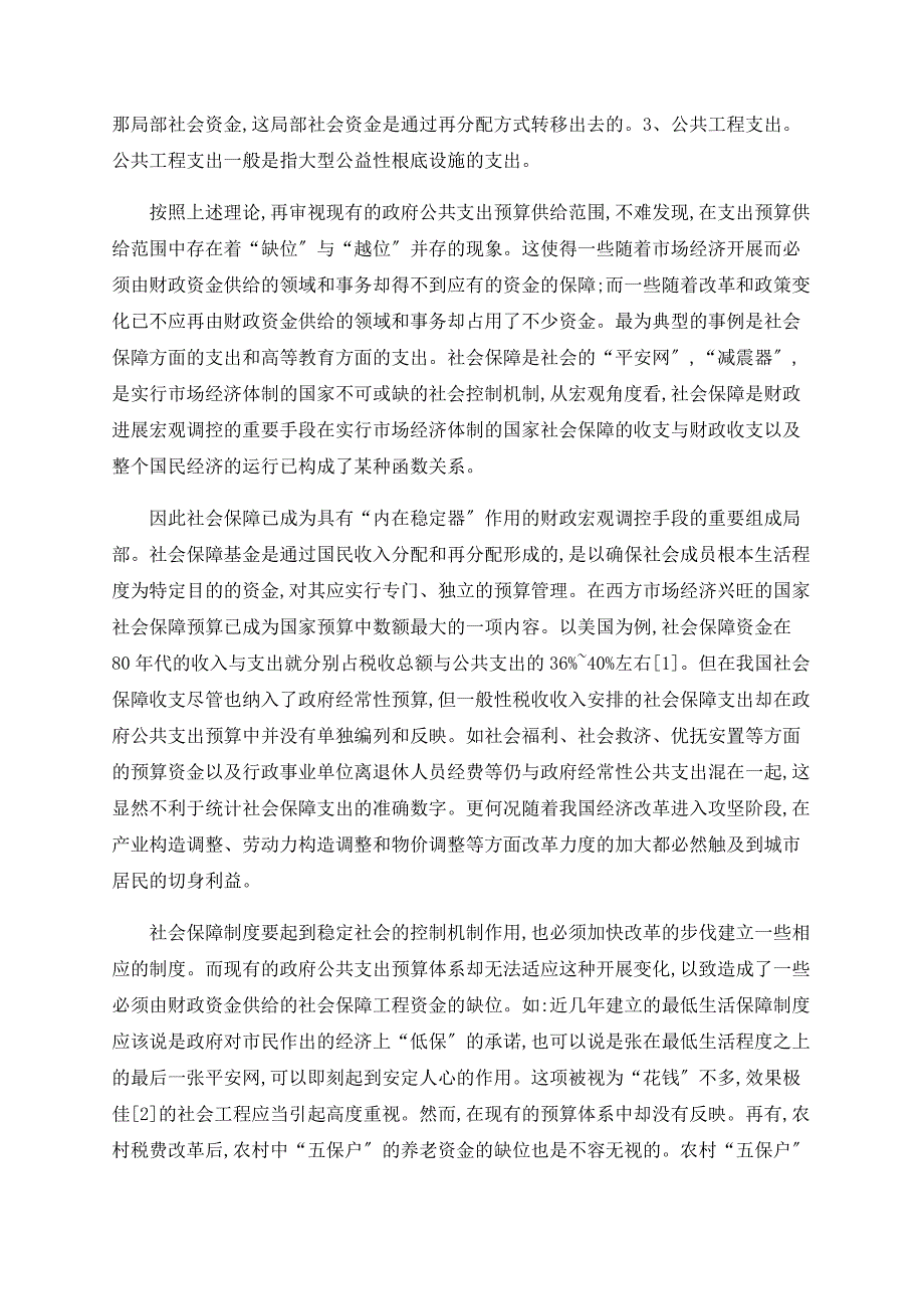 对提高政府公共支出预算合理性有效性的思考_第2页