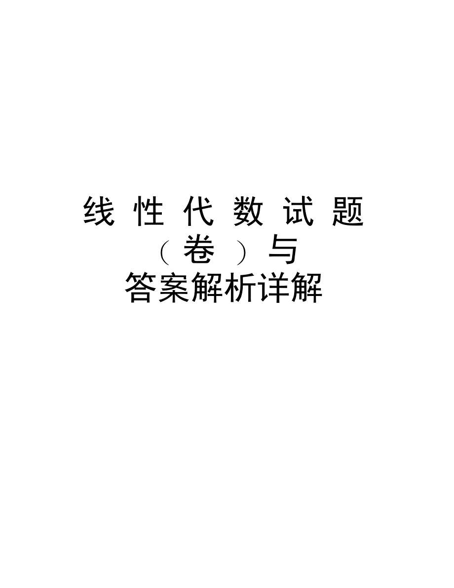 线性代数试题(卷)与答案解析详解说课讲解_第1页