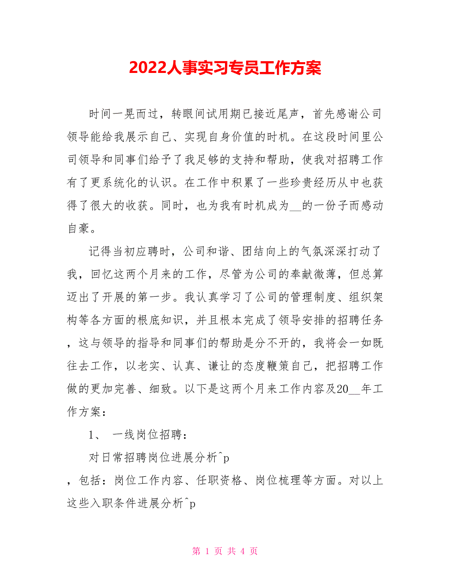 2022人事实习专员工作计划_第1页