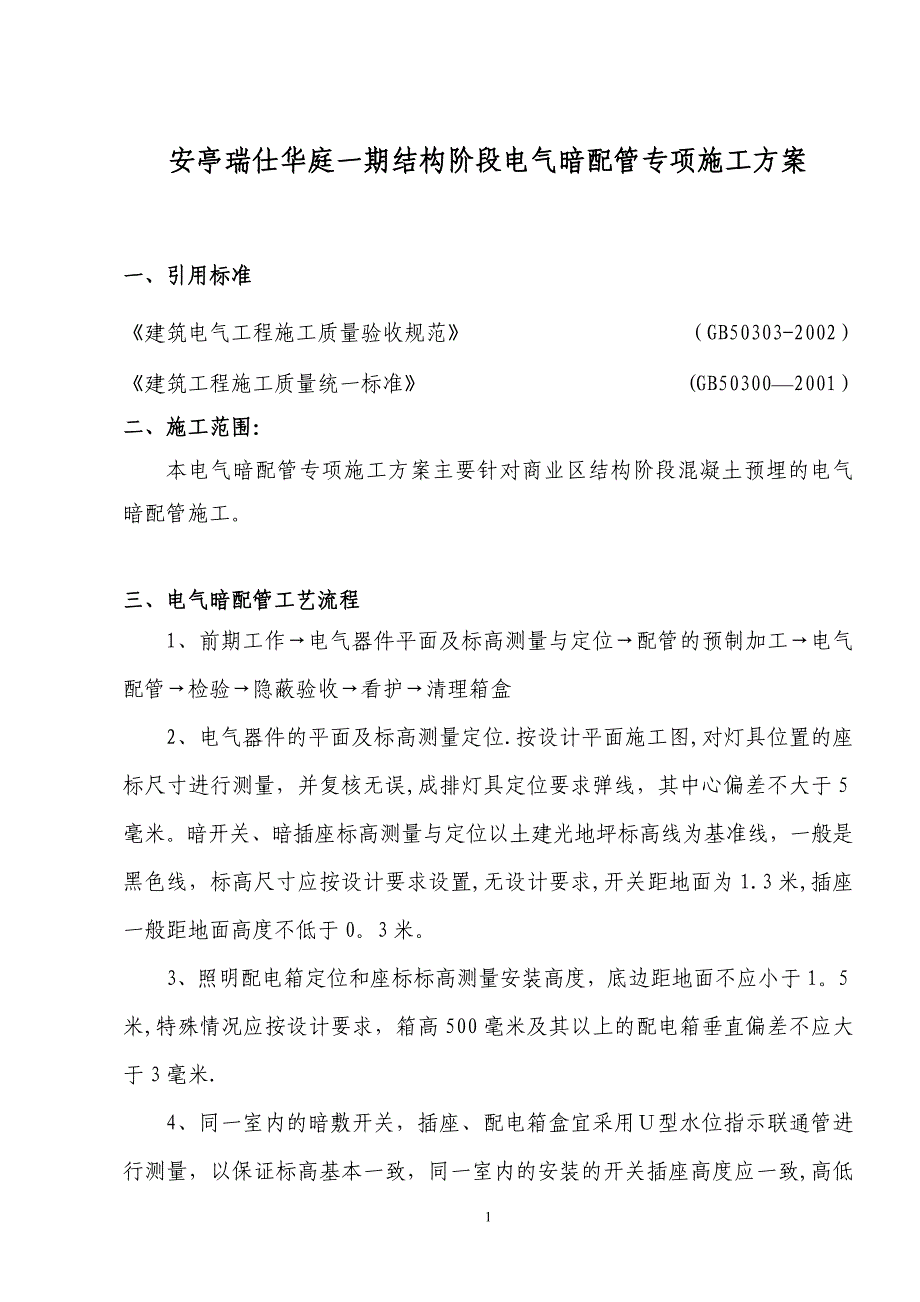 安亭瑞仕华庭电气暗配管施工方案1_第1页