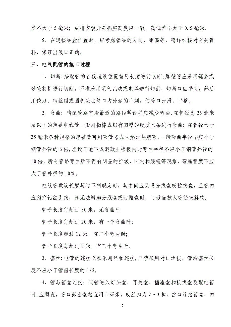 安亭瑞仕华庭电气暗配管施工方案1_第2页