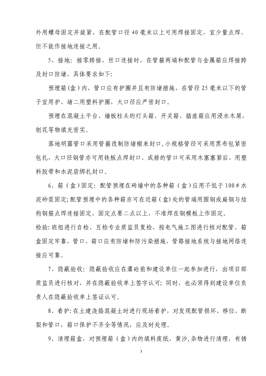 安亭瑞仕华庭电气暗配管施工方案1_第3页