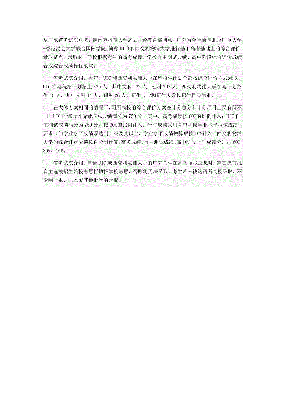 广东商学院自考(惠州)：2013年广东新增两所高校 试点综合评价择优录取.doc_第1页