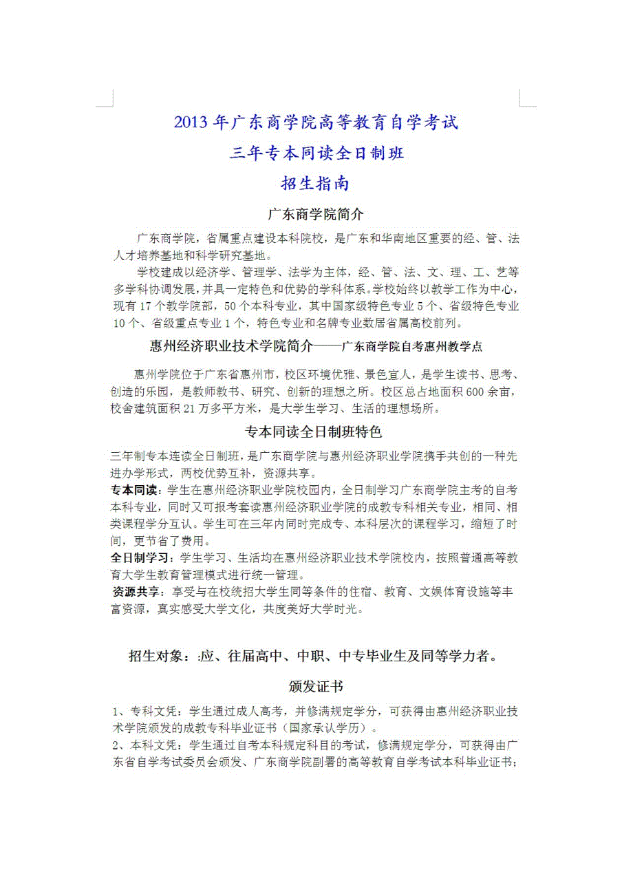 广东商学院自考(惠州)：2013年广东新增两所高校 试点综合评价择优录取.doc_第2页