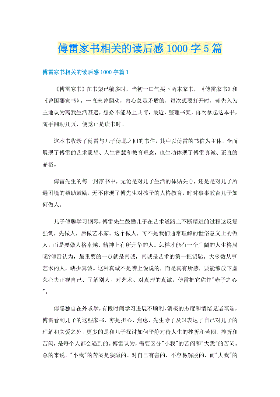 傅雷家书相关的读后感1000字5篇_第1页