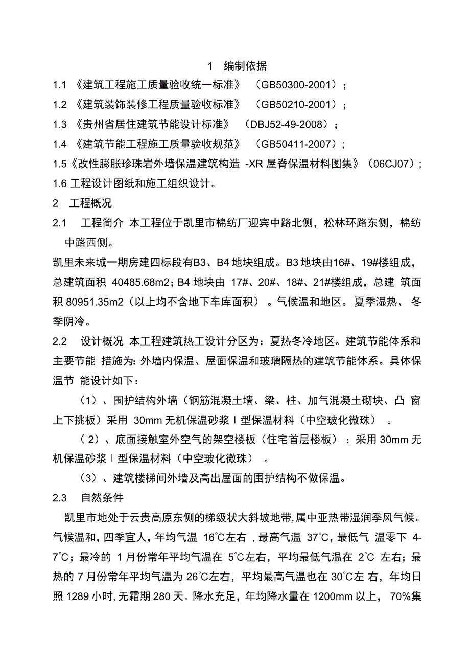 外墙内保温专项施工方案_第2页