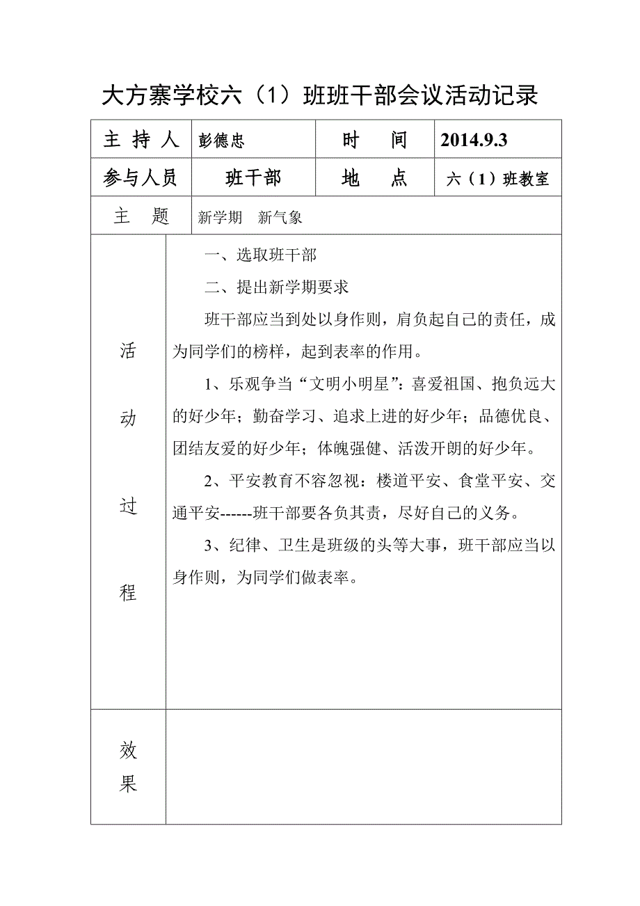 六年级班干部会议记录_第1页