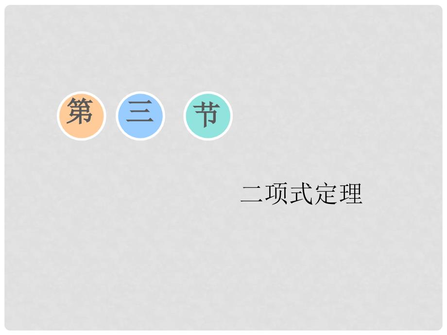 高考数学一轮复习 第九章 计数原理与概率、随机变量及其分布 第三节 二项式定理课件 理_第1页