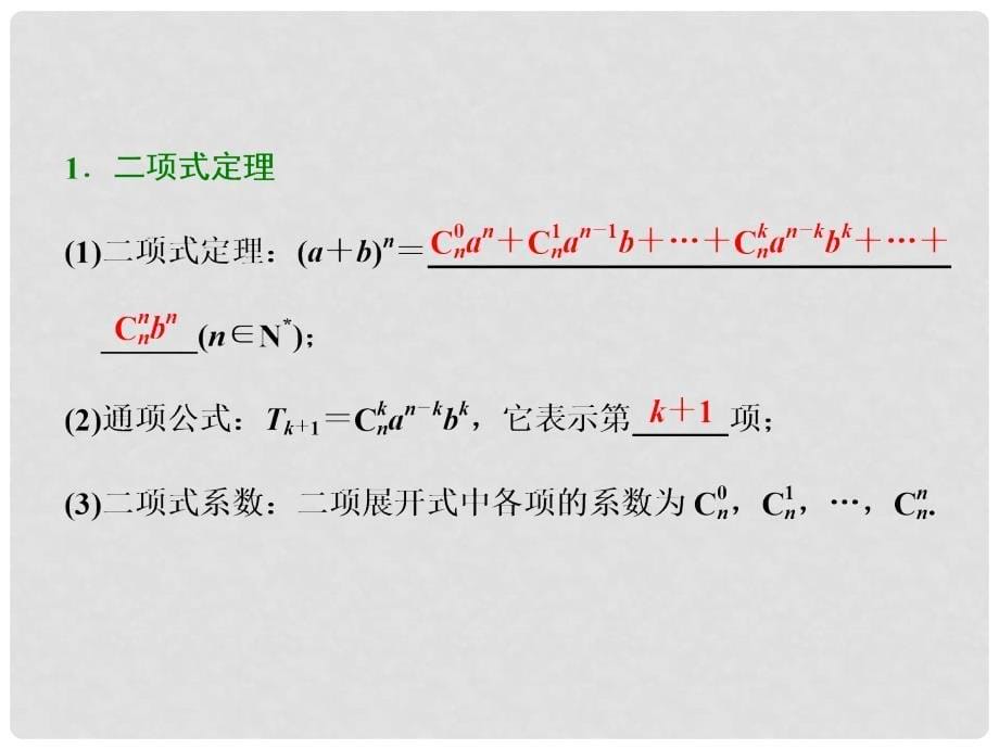 高考数学一轮复习 第九章 计数原理与概率、随机变量及其分布 第三节 二项式定理课件 理_第5页